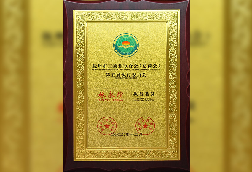 撫州市工商業(yè)聯(lián)合會(總商會)第五屆執(zhí)行委員會